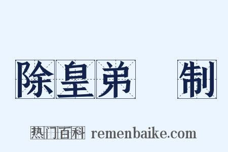 除皇弟頵制是什么意思的图片